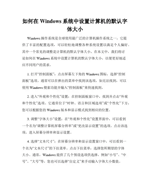 如何在Windows系统中设置计算机的默认字体大小