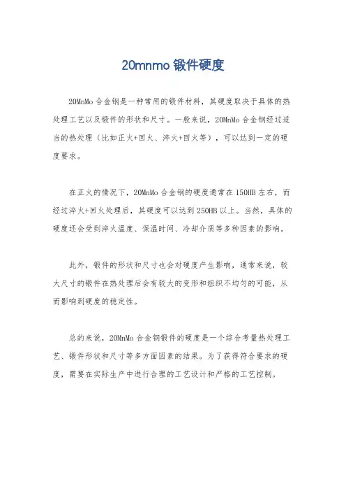 20mnmo锻件硬度
