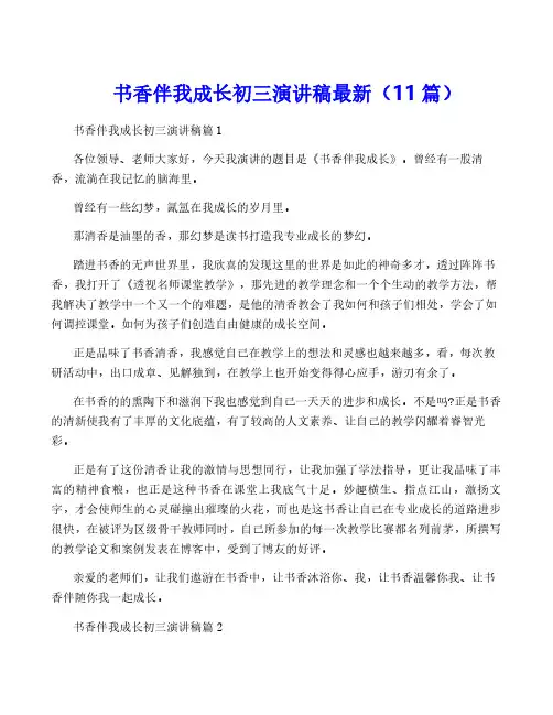 书香伴我成长初三演讲稿最新(11篇)