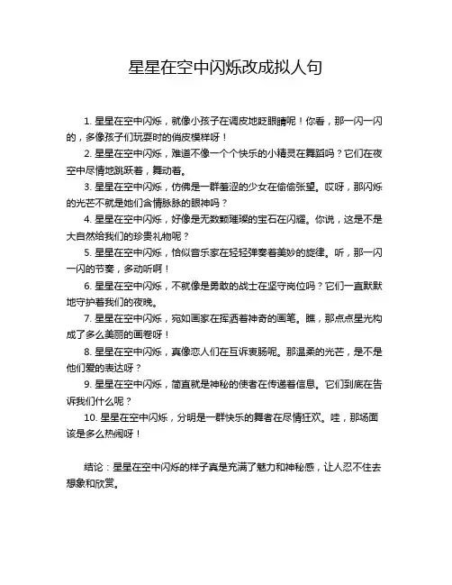 -星星在空中闪烁改成拟人句