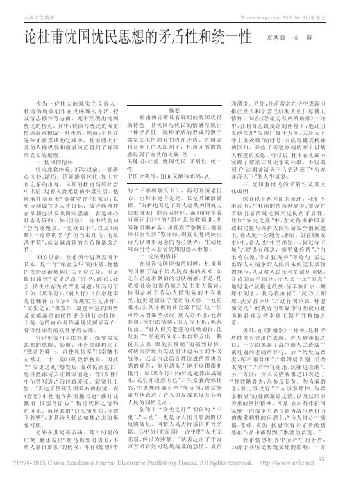 论杜甫忧国忧民思想的矛盾性和统一性