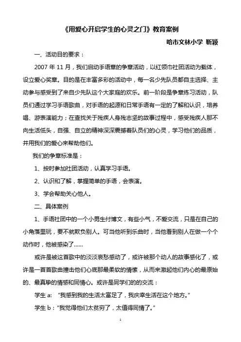 《用爱心开启学生的心灵之门》教育案例