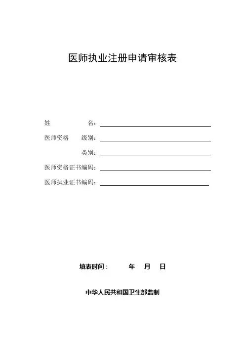 执业医师注册申请审核表