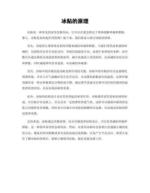 冰贴的原理