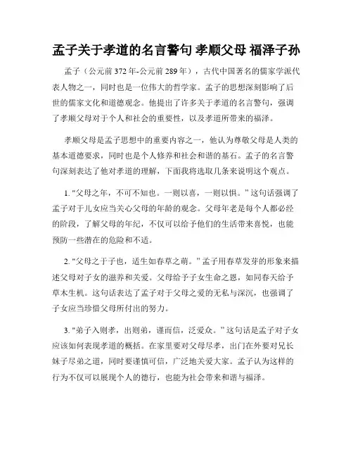 孟子关于孝道的名言警句 孝顺父母 福泽子孙