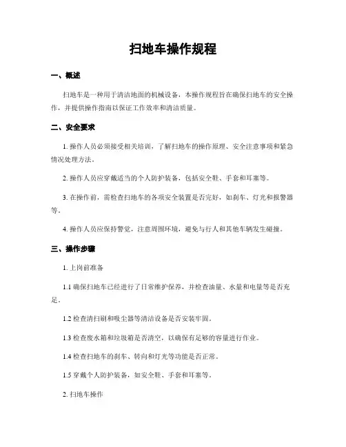 扫地车操作规程