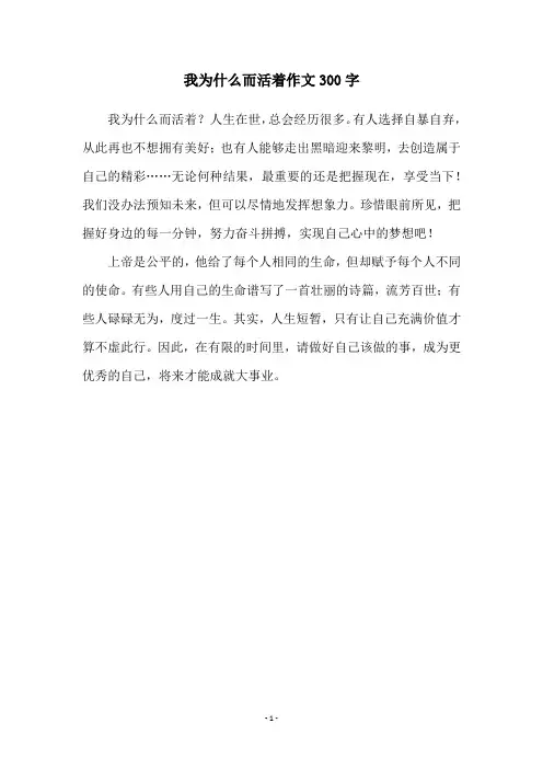 我为什么而活着作文300字