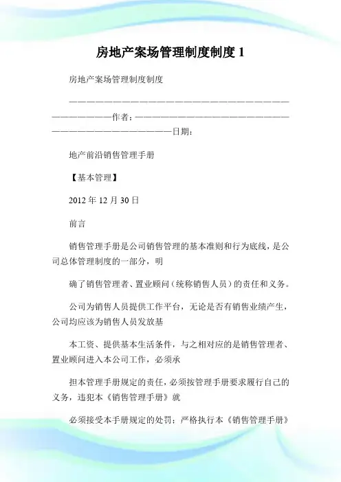房地产案场管理制度制度1.doc