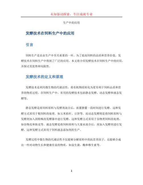 发酵技术在饲料
