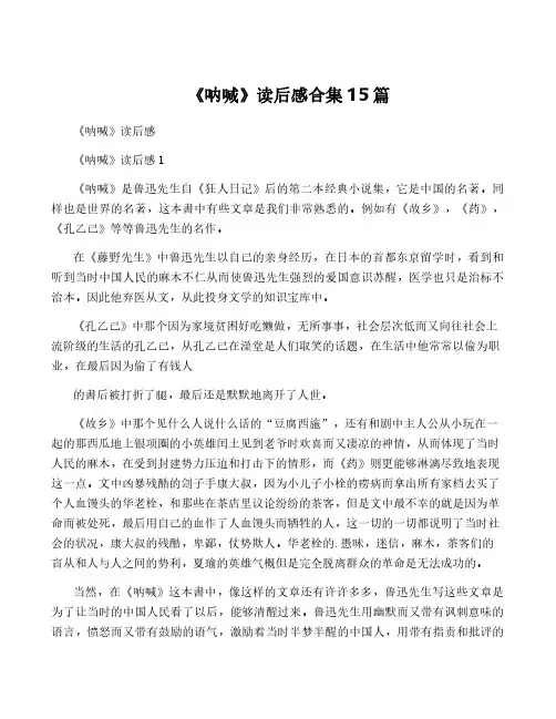 《呐喊》读后感合集15篇