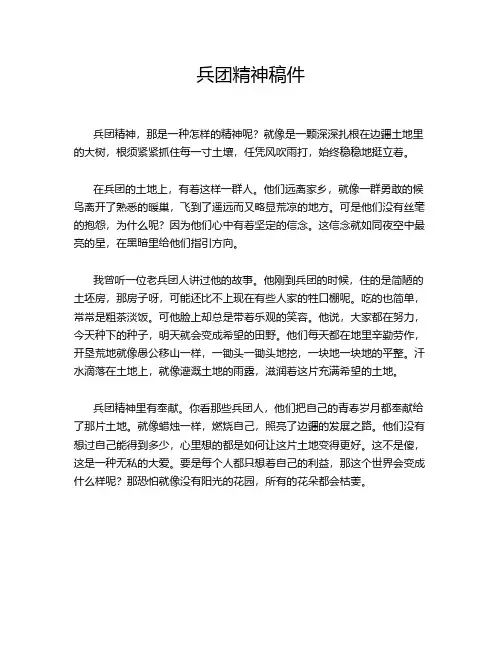 兵团精神稿件