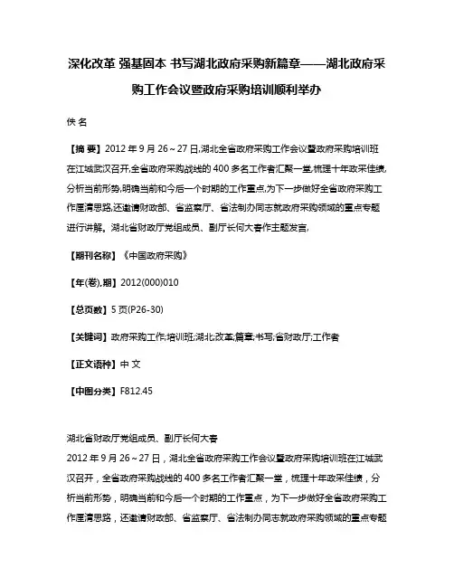 深化改革 强基固本 书写湖北政府采购新篇章——湖北政府采购工作会议暨政府采购培训顺利举办