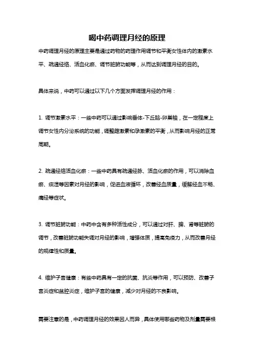 喝中药调理月经的原理
