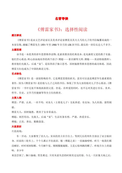 最新部编人教版初中八年级语文下册名著导读《傅雷家书》：选择性阅读教案