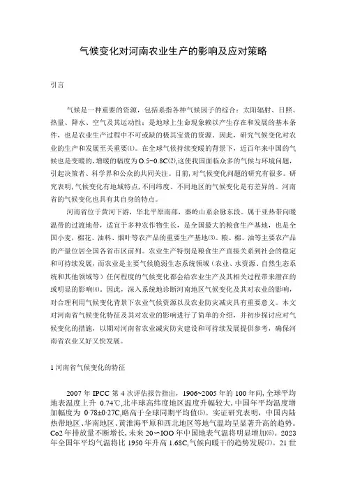 气候变化对河南省农业生产的影响及对策三稿正文