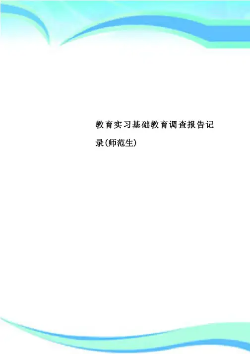 教育实习基础教育调查报告记录（师范生）