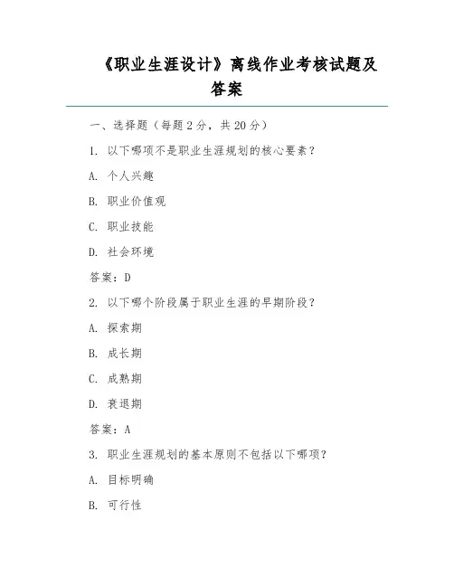 《职业生涯设计》离线作业考核试题及答案