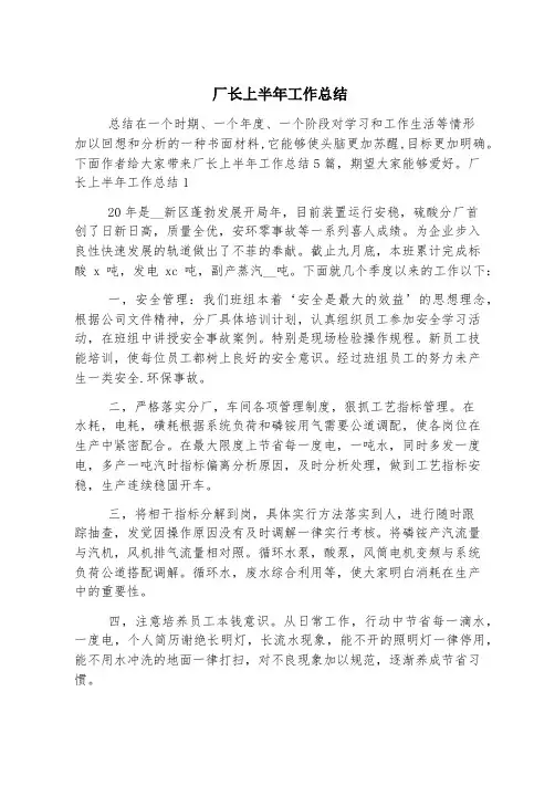 厂长上半年工作总结