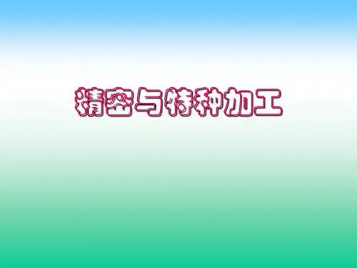 精密与特种加工