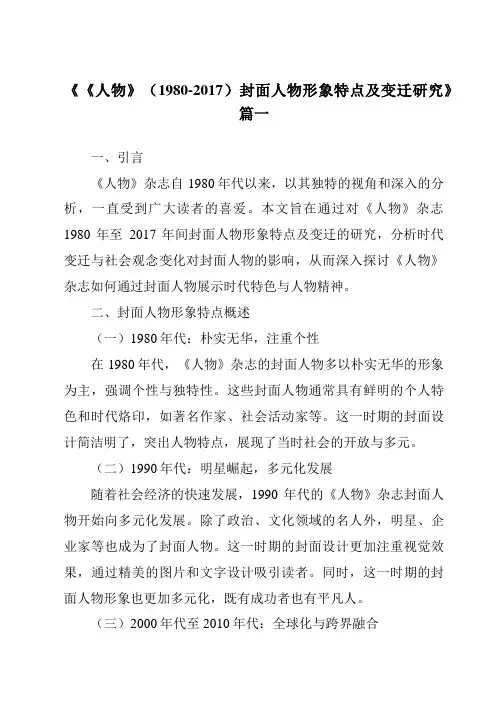 《2024年《人物》(1980-2017)封面人物形象特点及变迁研究》范文