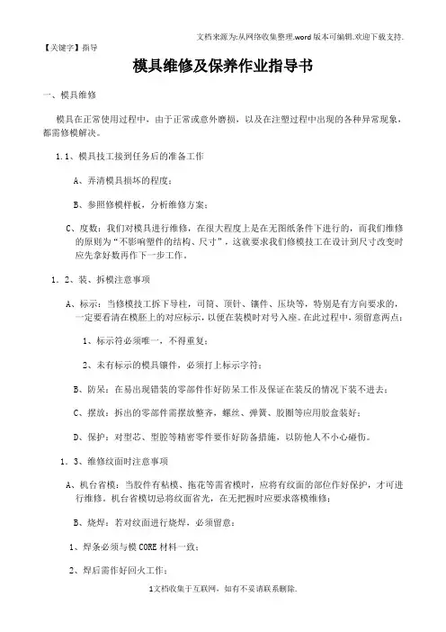 【指导】模具维修及保养作业指导书