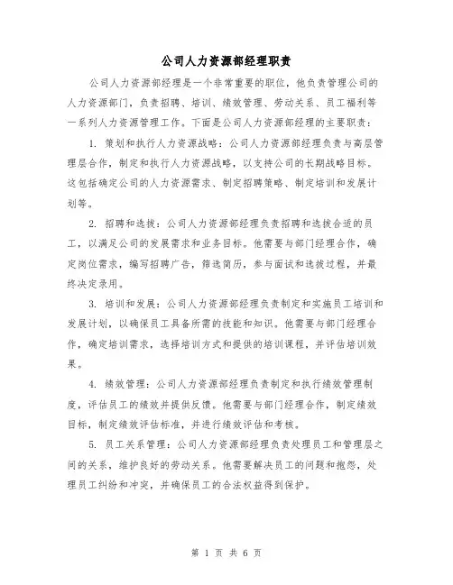 公司人力资源部经理职责（5篇）