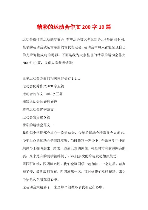 精彩的运动会作文200字10篇