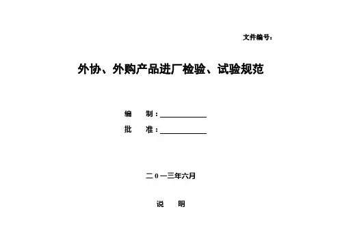 外协、外购产品进厂检验规范