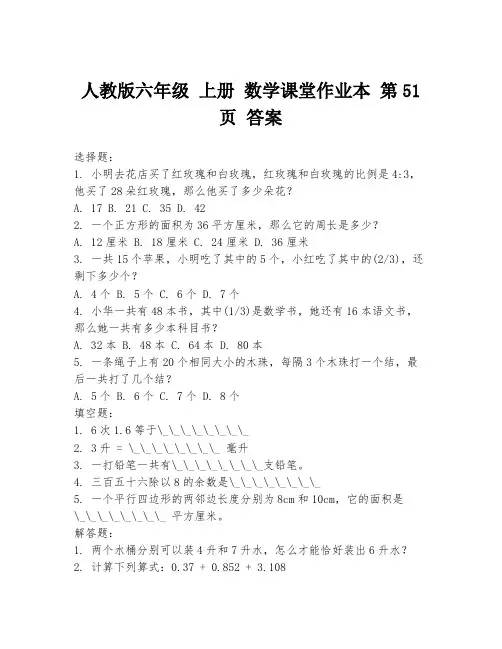 人教版六年级 上册 数学课堂作业本 第51页 答案