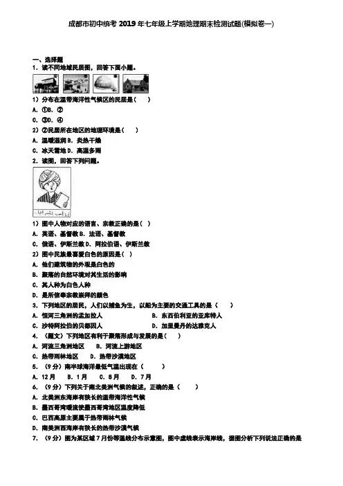 成都市初中统考2019年七年级上学期地理期末检测试题(模拟卷一)