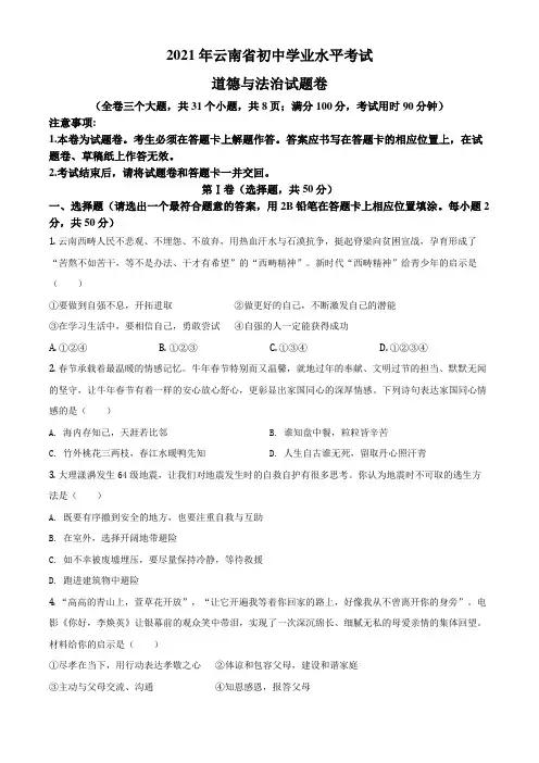 云南省2021年中考道德与法治真题(原卷版)