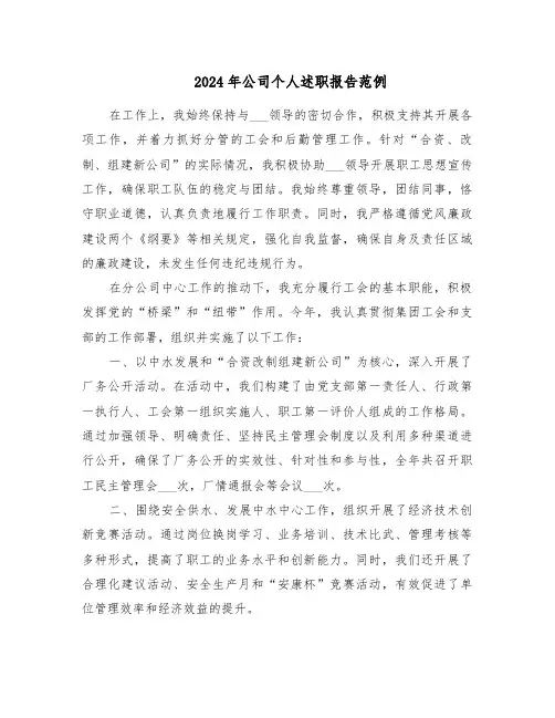 2024年公司个人述职报告范例（7篇）