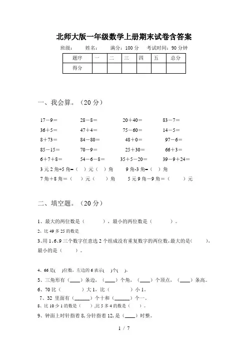 北师大版一年级数学上册期末试卷含答案