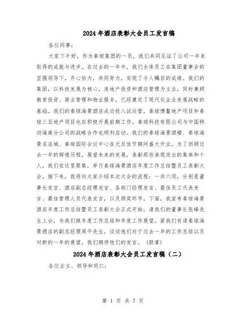 2024年酒店表彰大会员工发言稿（五篇）
