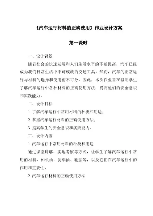 《汽车运行材料的正确使用作业设计方案-2023-2024学年高中通用技术地质版2019》