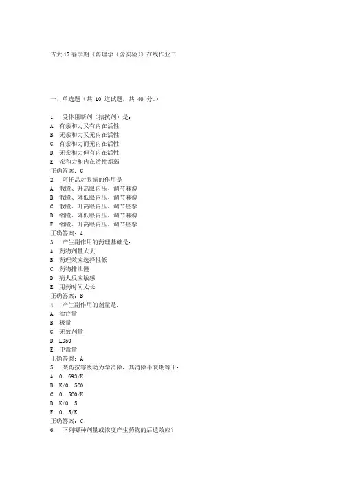 吉大17春学期《药理学(含实验)》在线作业二满分答案材料