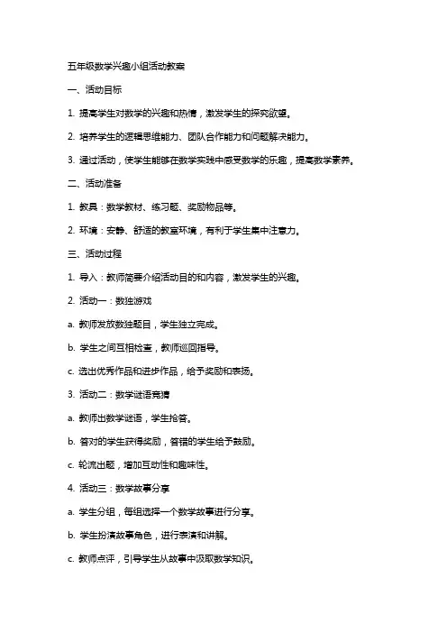 五年级数学兴趣小组活动教案