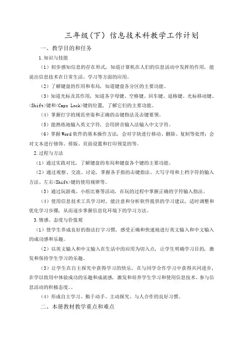 三年级信息技术下册教学工作计划