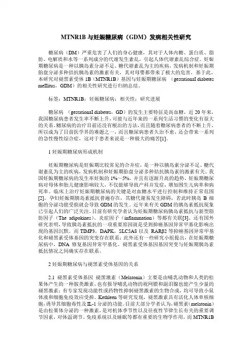MTNR1B与妊娠糖尿病(GDM)发病相关性研究