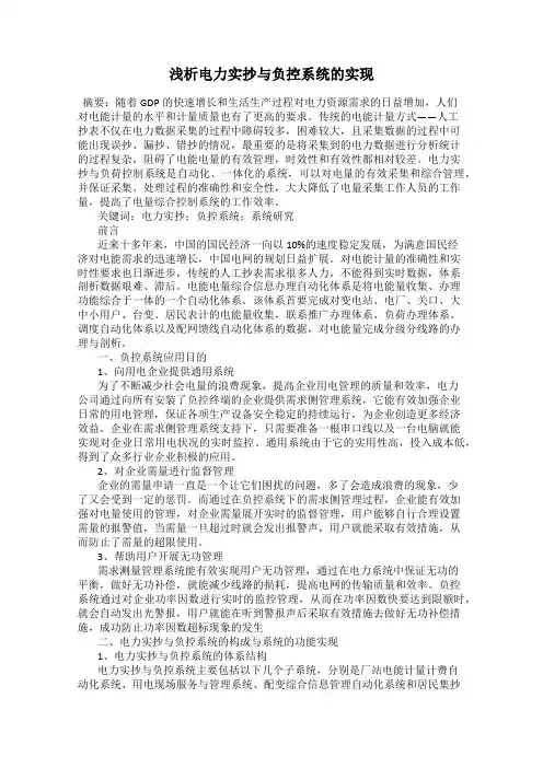 浅析电力实抄与负控系统的实现
