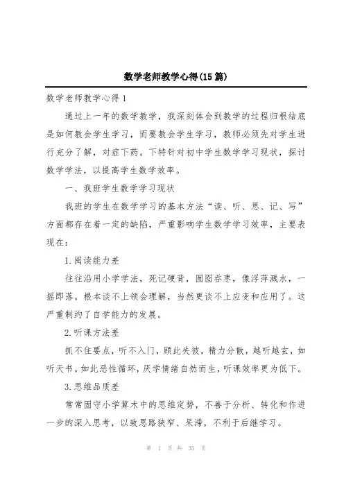 数学老师教学心得(15篇)