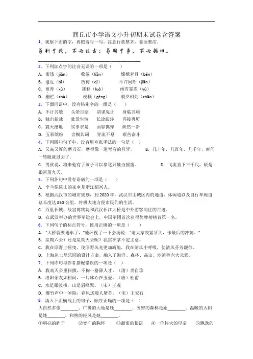 商丘市小学语文小升初期末试卷含答案
