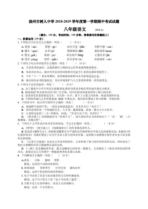 扬州市树人中学2018-2019学年度第一学期期中考试试题八年级语文(含答案)
