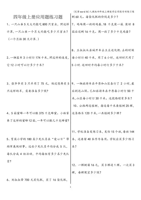 (完整word版)人教版四年级上册数学应用题专项练习题