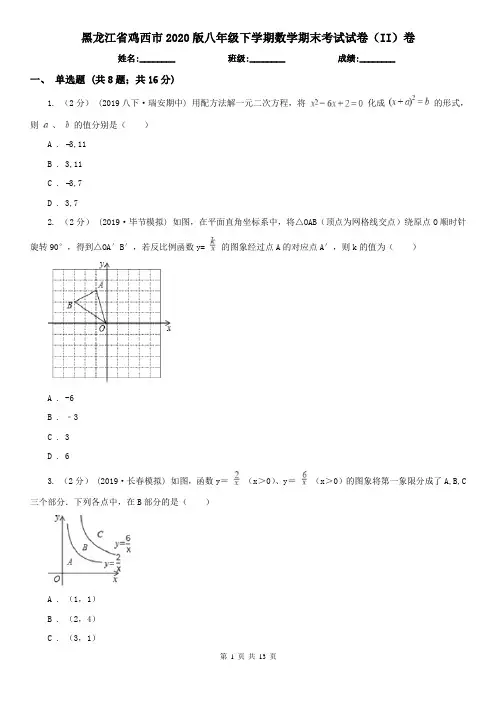 黑龙江省鸡西市2020版八年级下学期数学期末考试试卷(II)卷