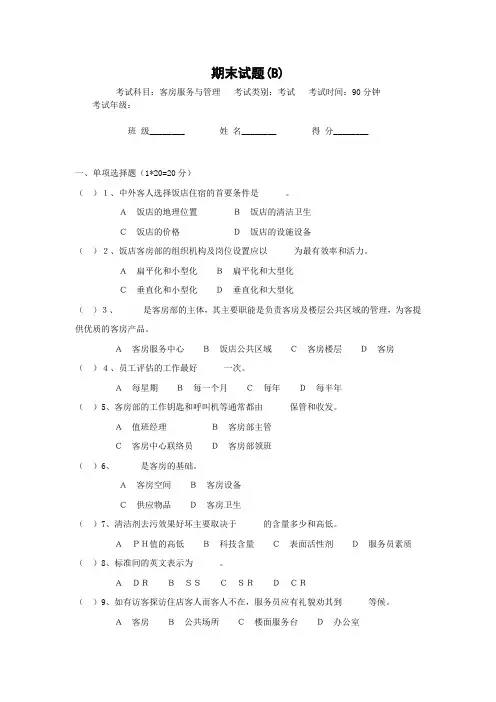 客房服务与管理期末试卷及答案(B)