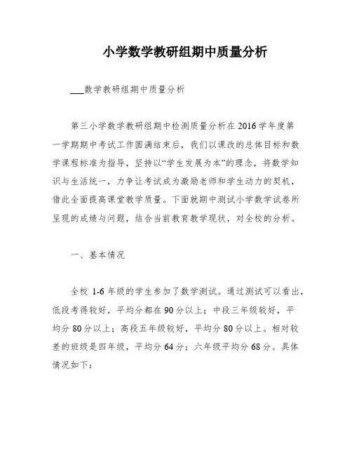 小学数学教研组期中质量分析
