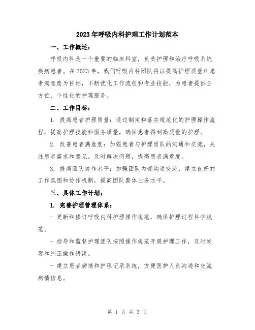 2023年呼吸内科护理工作计划范本