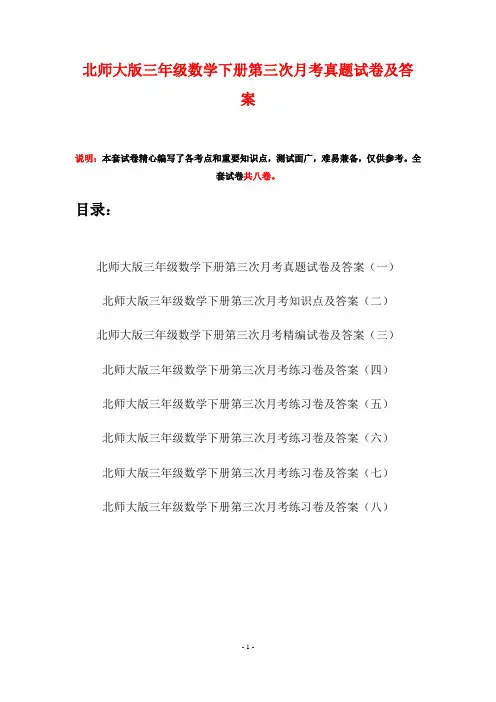 北师大版三年级数学下册第三次月考真题试卷及答案(八套)