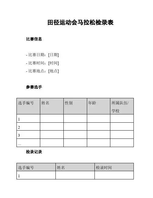 田径运动会马拉松检录表